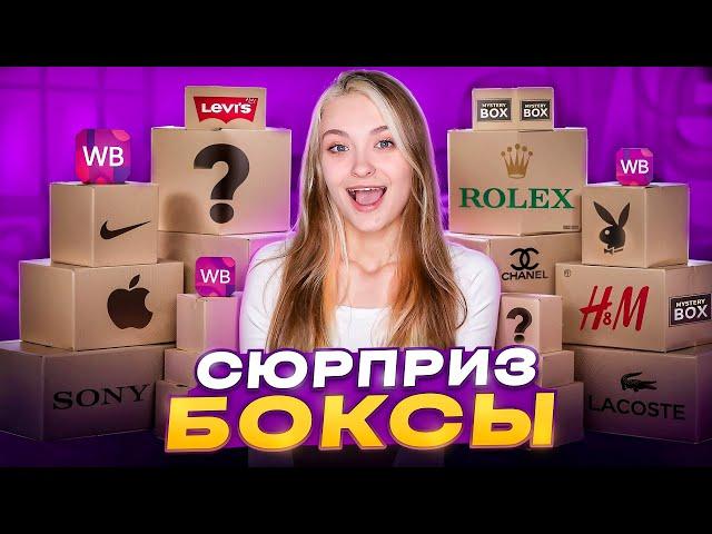 РАСПАКОВКА СЮРПРИЗ БОКСОВ С WILDBERRIES | SOOCAS W3pro