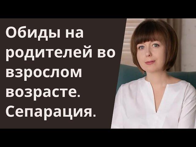 Обиды на родителей взрослых детей. Отношения с родителями. Сепарация.