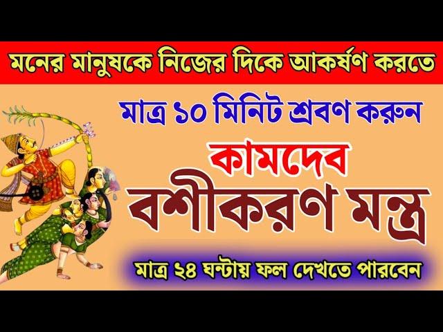 মনের মানুষকে নিজের দিকে আকর্ষণ করতে শ্রবণ করুন কিমদেব বশীকরণ মন্ত্র // Kamdev Mantra