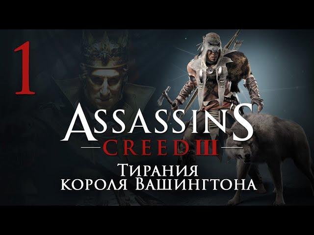 Assassin's Creed III: DLC Тирания Вашингтона часть 2