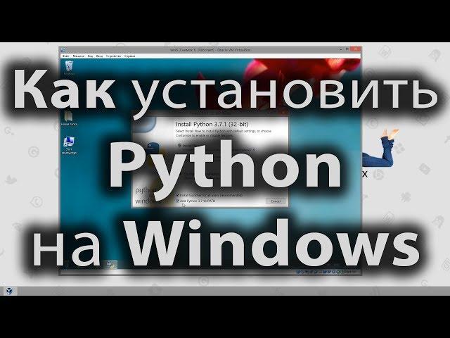 Как установить Python на windows XP/7/8/8.1/10