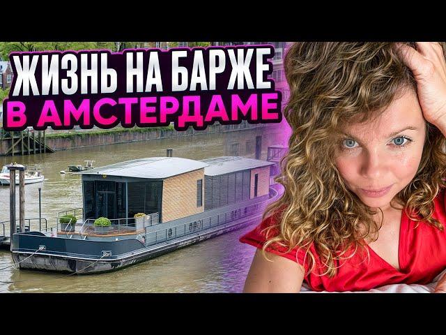 Амстердам | Как живут на барже | Стоимость жизни и условия | Обзор кафе и ресторанов