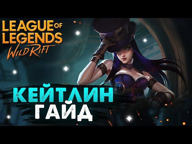 САМЫЙ ЛУЧШИЙ АДК, КЕЙТЛИН ГАЙД ВАЙЛД РИФТ / League of Legends Wild Rift