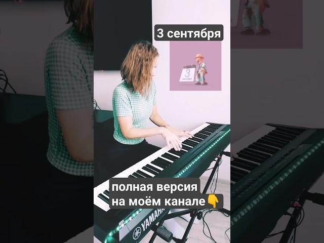 3 сентября на фортепиано #pianocover #песнинарусском #песни