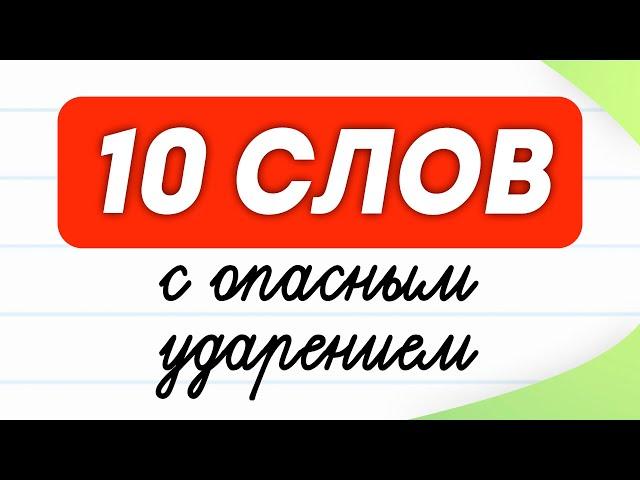 10 слов с опасным ударением! Проверьте, знаете ли Вы их? | Русский язык