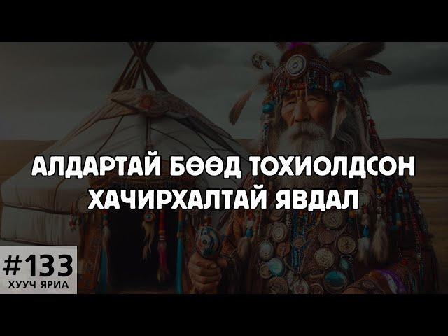 [ХУУЧ ЯРИА#133] Алдартай бөөд тохиолдсон хачирхалтай явдал