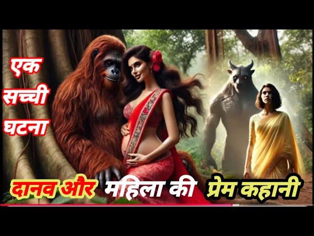 दानव और महिला की प्रेम कहानी || Monster Love Story || hindi khaniya || एक नागिन की कहानी