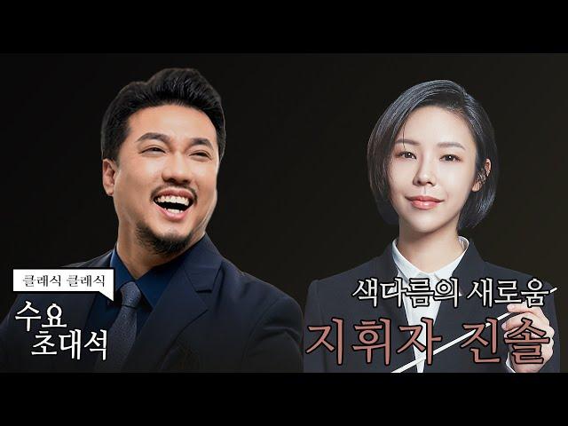 [정경의 클래식 클래식] 수요초대석 l 지휘자 진솔 l 240508