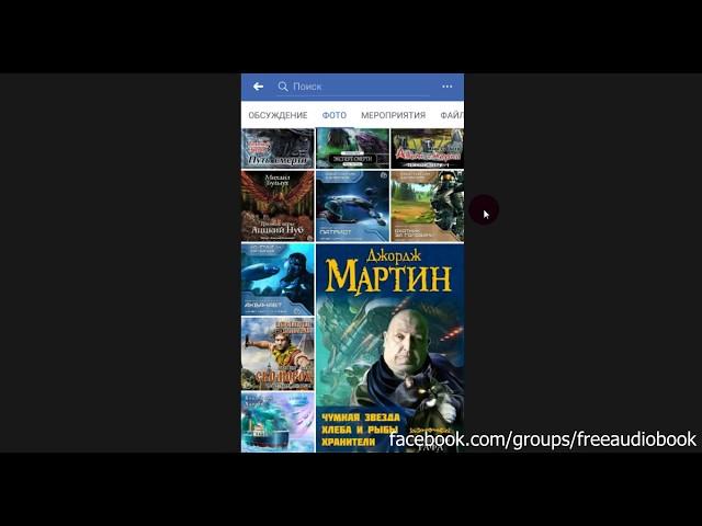 Как скачивать аудиокниги себе на смартфон (Android) facebook.com/groups/freeaudiobook