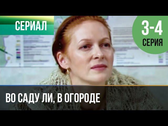 ▶️ Во саду ли, в огороде 3 и 4 серия - Мелодрама | Фильмы и сериалы