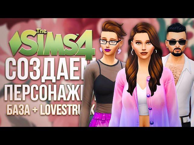 Я СОЗДАЛА СИМОВ, ИСПОЛЬЗУЯ ТОЛЬКО БАЗУ И "СТРЕЛЫ КУПИДОНА" В СИМС 4 // The Sims 4 Lovestruck