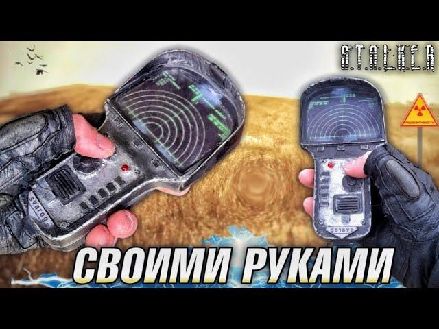 Детектор svarog из stalker своими руками