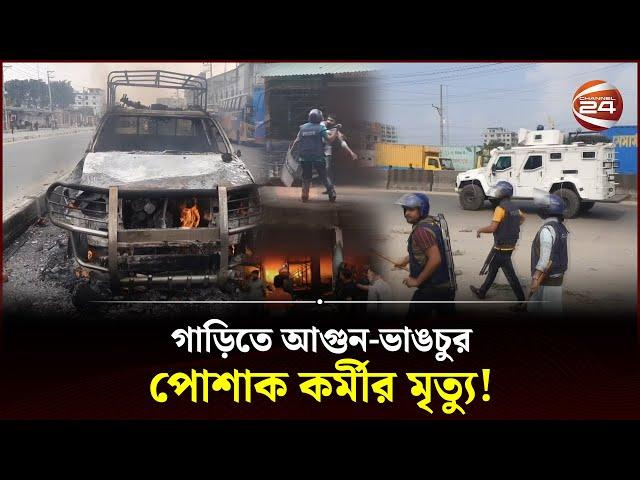 শ্রমিক-পুলিশ সং'ঘ'র্ষে র'ণ'ক্ষে'ত্র গাজীপুর! | Gazipur | Garment Workers | Police | Channel 24