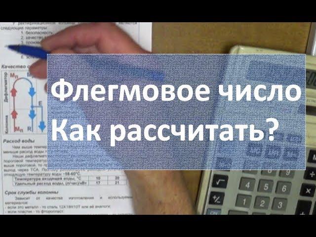 Флегмовое число. Как рассчитать?|винокурение|самогоноварение|азбука винокура