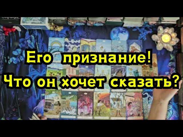 Его чистосердечное признание! Что он хочет сказать Вам прямо сейчас!!!️