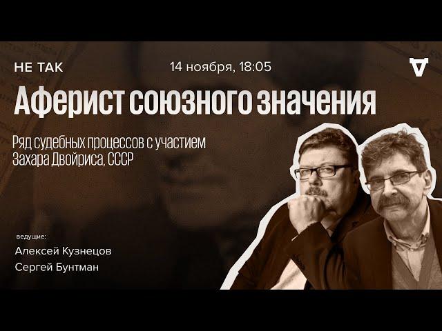 Ряд судебных процессов с участием Захара Двойриса. Не так / 14.11.24