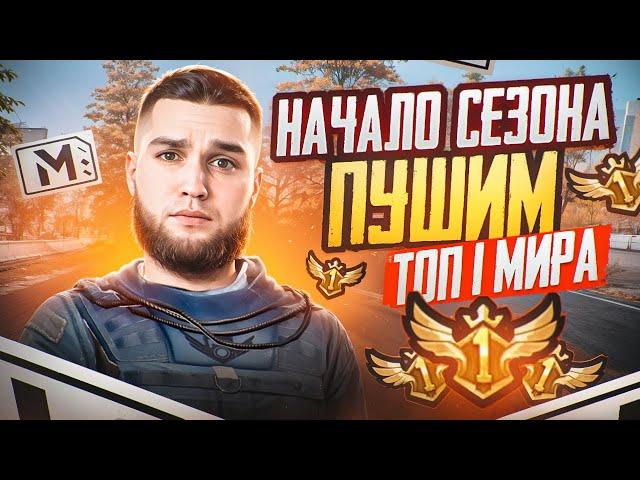 СТРИМ МЕТРО РОЯЛЬ  ПУШИМ ТОП-1 МИРА  120 FPS METRO ROYALE 3.3  PUBG MOBILE