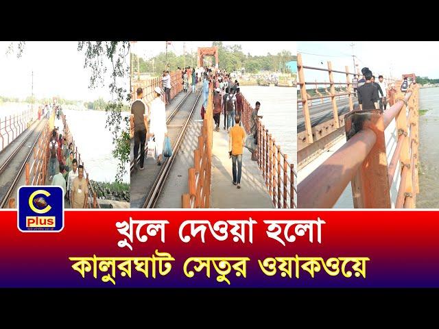 খুলে দেওয়া হলো কালুরঘাট সেতুর ওয়াকওয়ে | Cplus