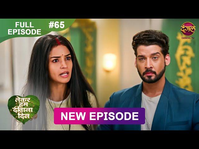 Lekar Hum Deewana Dil | Full Episode 65 | 14 Jan 2025 | Dangal TV