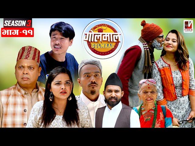 Golmaal | Season 3 | Episode 11 | May 27-2022 | Comedy Serial | Vibes Creation | Nepali Comedy