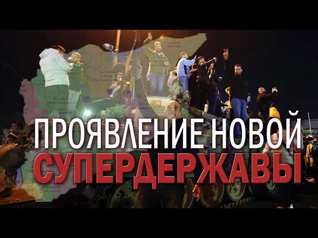 Сирия: проявление новой супердержавы ( и это не Россия)