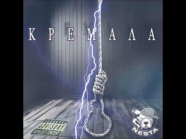 NESTA - KREMALA (PROD BY. SMILIN)