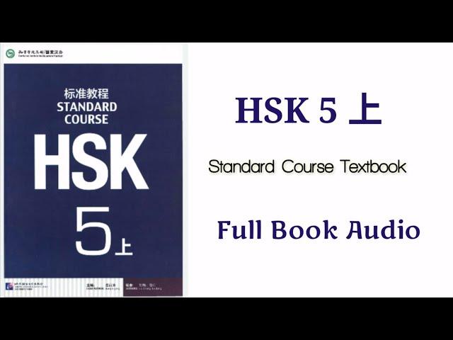 Hsk5 上 full book audio | Hsk5上 standard course textbook  #hsk5