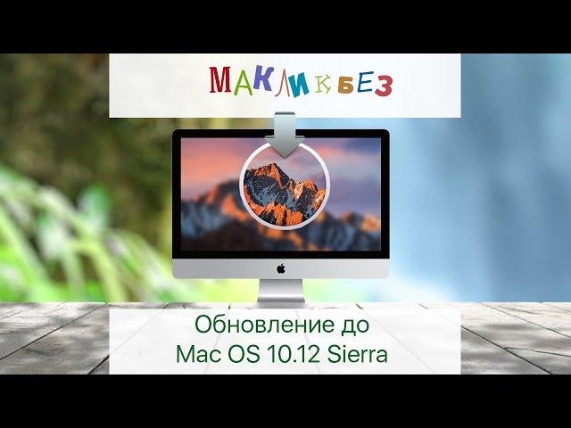 Обновление до Mac OS 10.12 Sierra (МакЛикбез)