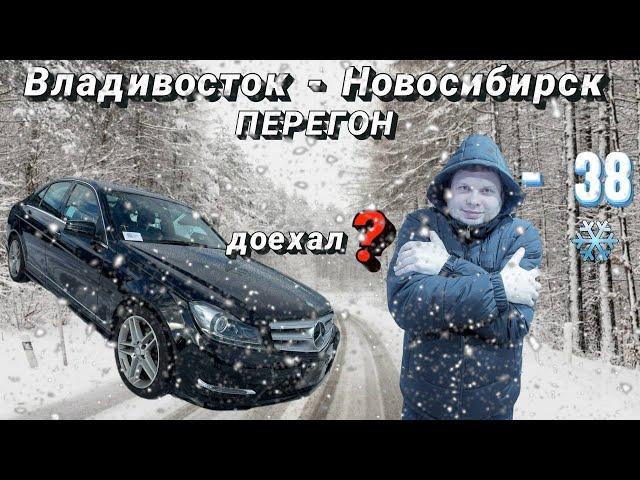 ПЕРЕГОН ВЛАДИВОСТОК - НОВОСИБИРСК MERCEDES BENZ C CLASS