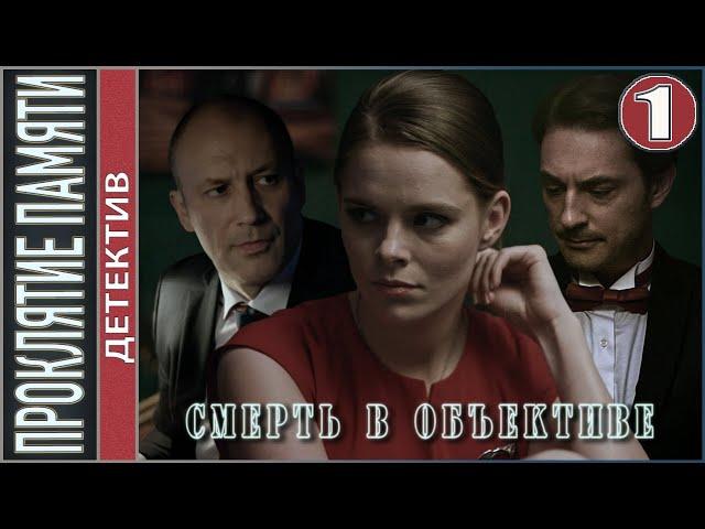 Смерть в объективе. Проклятие памяти (2021). 1 серия. Детектив, сериал.