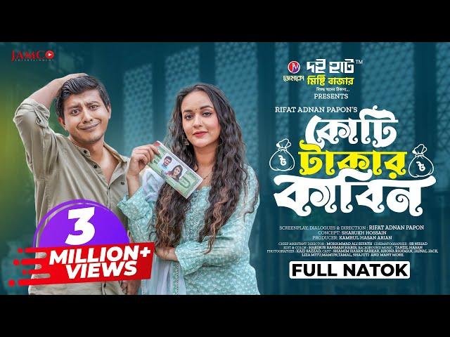 Koti Takar Kabin | কোটি টাকার কাবিন | Shamim Hasan Sarkar | Ahona Rahman | New Bangla Natok 2023