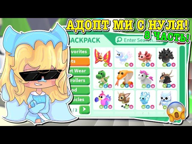 АДОПТ МИ С НУЛЯ 8 ЧАСТЬ! ДОБЫЛА МНОГО НФР ЛЕГЕНДАРОК! | ROBLOX ADOPT ME Kroshka_Nastia