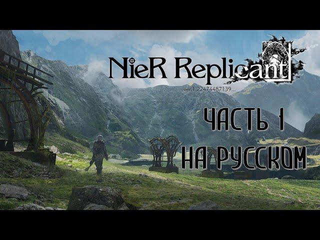 Nier Replicant Ver 1.22474487139 Часть 1 Новое странное начало (РУССКИЙ ПЕРЕВОД) (РУССКАЯ ОЗВУЧКА)