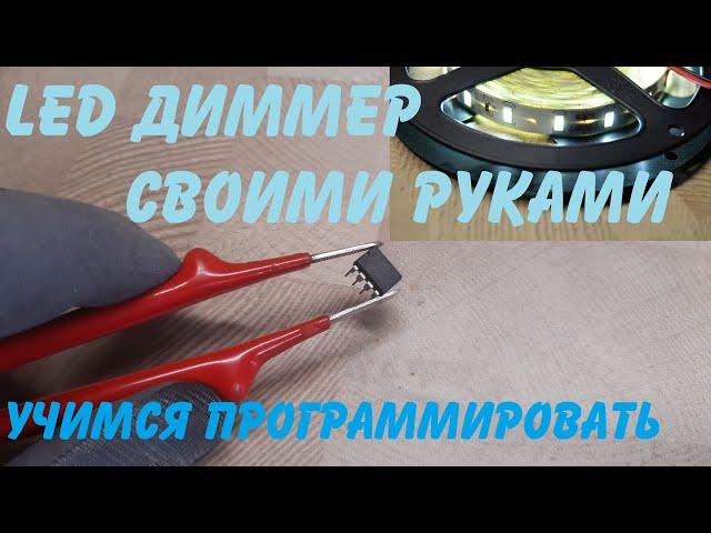 Как быстро научиться программировать микроконтроллеры PIC и AVR / ШИМ для LED ленты с объяснением!