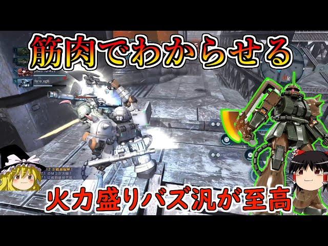 【バトオペ２】超ロートルな高火力バズ汎でわからせる！どんな機体だろうが殴れば壊せるんだよなぁ！ザクⅡFS型【ゆっくり実況】