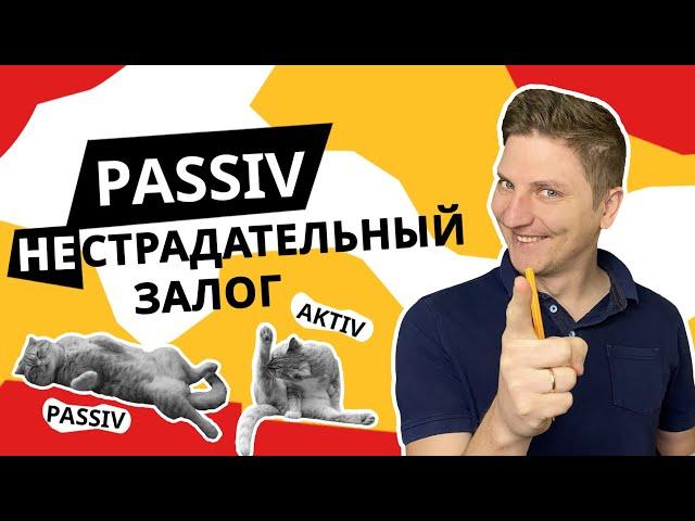 Пассив в немецком (PASSIV) на примерах | Страдательный залог