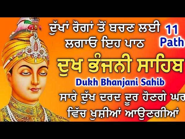 11 Path Dukh bhanjani sahib da path | ਦੁੱਖ ਭੰਜਨੀਂ ਸਾਹਿਬ ਪਾਠ | ਨਿਤਨੇਮ  | samrath Gurbani