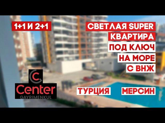 СРОЧНО! УДОБНАЯ КВАРТИРА 1+1, 2+1 МЕРСИН АРПАЧБАХШИШ под ВНЖ, КВАРТИРА В ТУРЦИИ, МЕРСИН НЕДВИЖИМОСТЬ