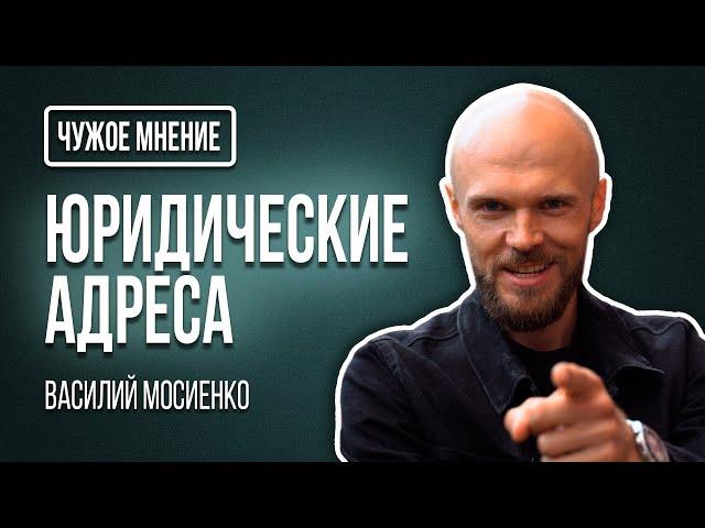 Чужое мнение - Аренда юридических адресов | Василий Мосиенко