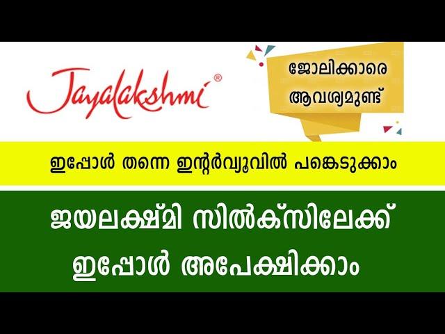 Jayalakshmi Silks ലേക്ക് ഒഴിവുകള്‍ | Job vacancy in kerala | Thozhil Master | 2021