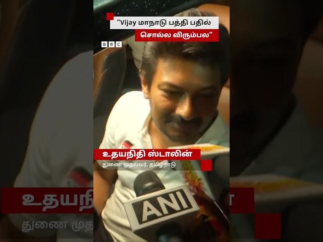 Udhayanidhi: பதில் சொல்ல விரும்பல - Vijay Speech பற்றிய கேள்விக்கு பதில்