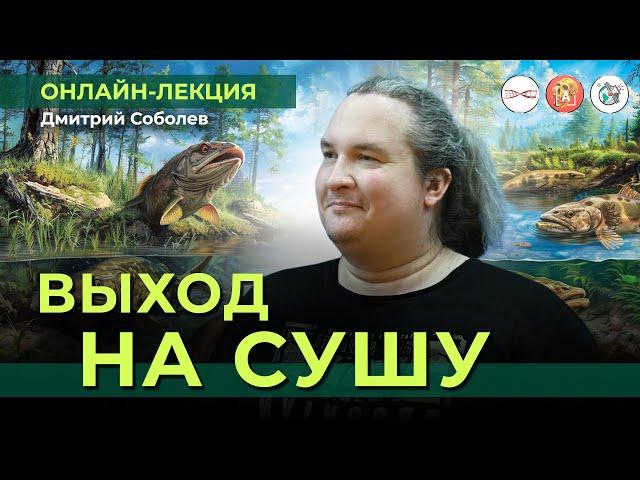 Как жизнь вышла на сушу? И главное - зачем | Дмитрий Соболев @crazy_paleontologist