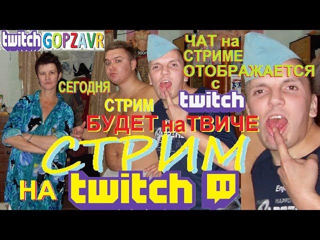 Стрим ГОБЗ ШОУ с Людмила ЛЮДМУРИК, Жека ФАНФУРИК и Андрей ГОБЗАВР live stream LUDMURIK & GOBZAVR