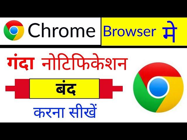 Chrome browser me Notification kaise Band Kare new !| how to Stop/off chrome Browser notification