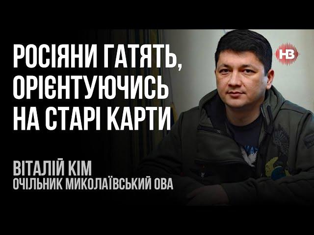 Росіяни гатять, орієнтуючись на старі карти – Віталій Кім