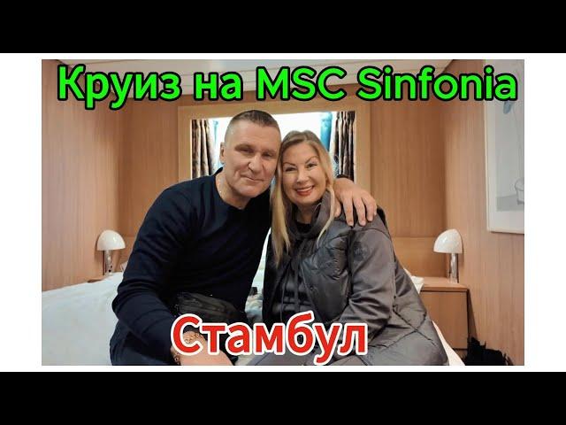 MSC SINFONIA КРУИЗ / СТАМБУЛ / Перелёт домой / Стамбульский аэропорт.