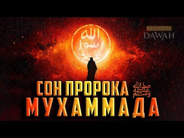 УДИВИТЕЛЬНЫЙ СОН ПРОРОКА МУХАММАДА ﷺ