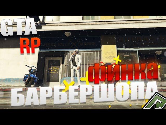 СКОЛЬКО ДЕНЕГ МНЕ ПРИНОСИТ МОЙ БАРБЕРШОП  НА РАДМИР РП ГТА 5 ! RADMIR RP GTA V!