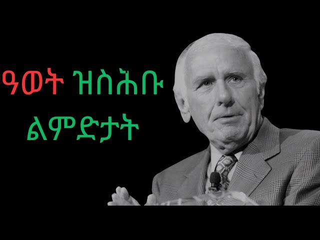 ዓወት ዝስሕብ ዓይነት ሰብ ኩን ! Attract SUCCESS - Jim Rohn Motivation