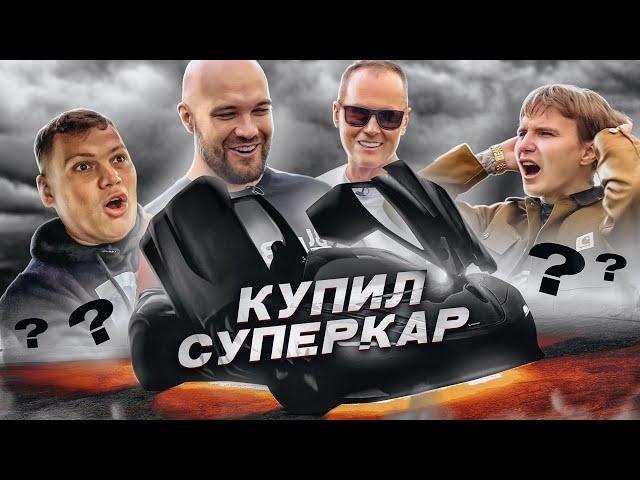 КУПИЛ СУПЕРКАР! Реакция Жекича, Литвина, Ильи и Лехи!